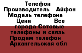 Телефон › Производитель ­ Айфон › Модель телефона ­ 4s › Цена ­ 7 500 - Все города Сотовые телефоны и связь » Продам телефон   . Архангельская обл.